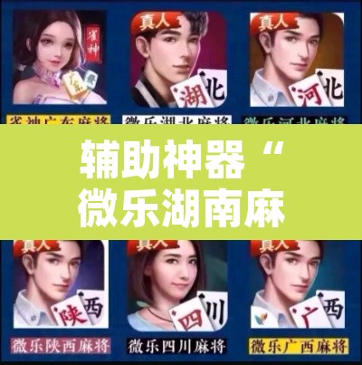 辅助神器“微乐湖南麻将可以开挂吗”其实确实有挂