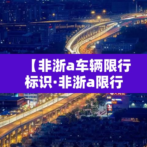 【非浙a车辆限行标识·非浙a限行新规】