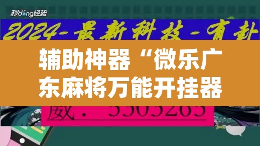辅助神器“微乐广东麻将万能开挂器	”(透视)其实确实有挂