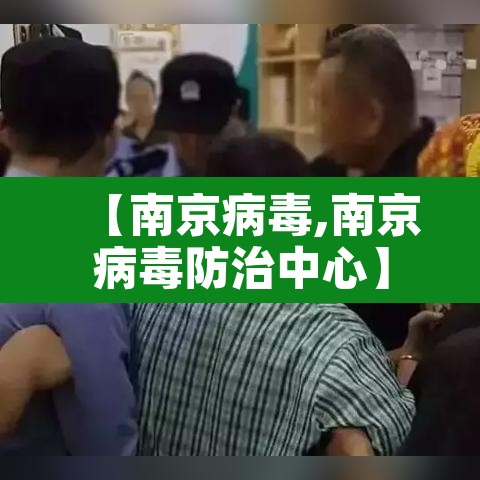 【南京病毒,南京病毒防治中心】