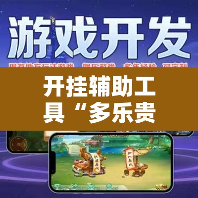 开挂辅助工具“多乐贵阳捉鸡麻将开挂手机版”附辅助神器开挂脚本详细步骤