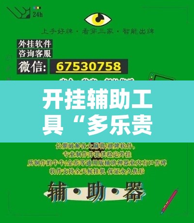 开挂辅助工具“多乐贵阳捉鸡麻将开挂手机版”附辅助神器开挂脚本详细步骤