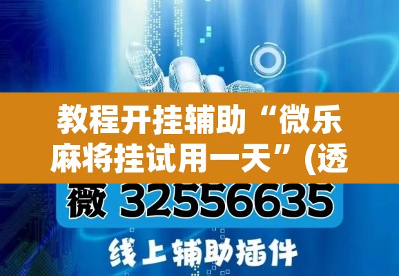 教程开挂辅助“微乐麻将挂试用一天	”(透视挂)辅助透视教程