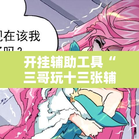 开挂辅助工具“三哥玩十三张辅助	”其实确实有挂