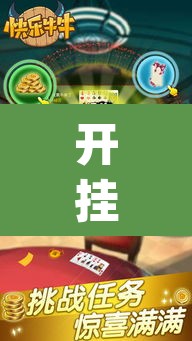 开挂辅助工具“永胜联盟牛牛透视挂”(透视)其实确实有挂