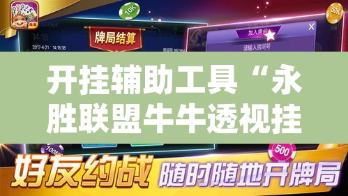 开挂辅助工具“永胜联盟牛牛透视挂”(透视)其实确实有挂