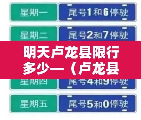 明天卢龙县限行多少—（卢龙县城今日限行尾号是几）