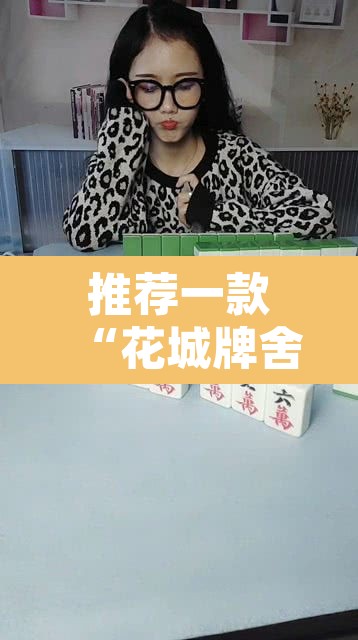 推荐一款“花城牌舍怎么开挂”其实确实有挂