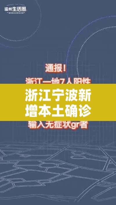 浙江宁波新增本土确诊7例—（宁波新增1例）