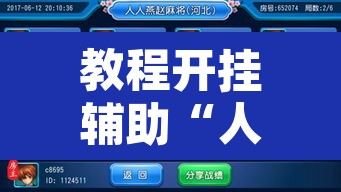 教程开挂辅助“人人燕赵麻将万能挂免费版	”附辅助神器开挂脚本详细步骤