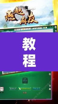 教程开挂辅助“人人燕赵麻将万能挂免费版”附辅助神器开挂脚本详细步骤