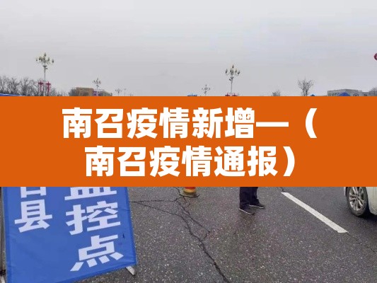 南召疫情新增—（南召疫情通报）