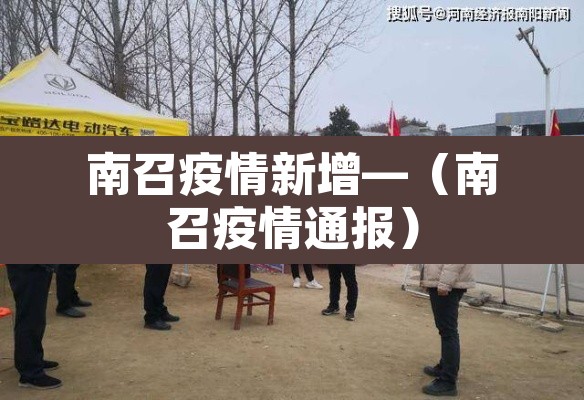 南召疫情新增—（南召疫情通报）