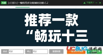 推荐一款“畅玩十三张开挂辅助软件	”其实确实有挂