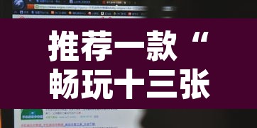 推荐一款“畅玩十三张开挂辅助软件”其实确实有挂