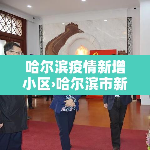 哈尔滨疫情新增小区›哈尔滨市新增