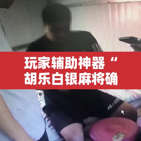 玩家辅助神器“胡乐白银麻将确实真的有挂	”开挂辅助脚本+详细开挂安装教程