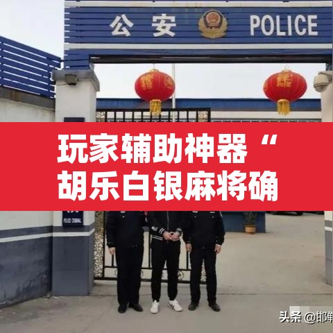 玩家辅助神器“胡乐白银麻将确实真的有挂”开挂辅助脚本+详细开挂安装教程