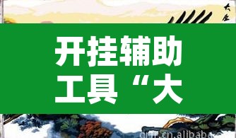 开挂辅助工具“大展宏图有没有挂	”其实确实有挂