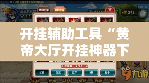 开挂辅助工具“黄帝大厅开挂神器下载”(透视挂)辅助透视教程