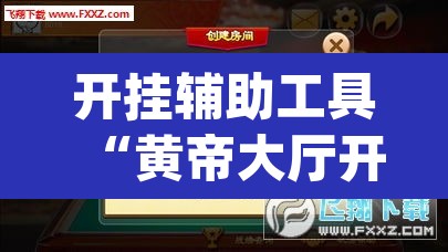 开挂辅助工具“黄帝大厅开挂神器下载”(透视挂)辅助透视教程