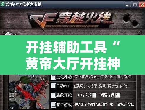 开挂辅助工具“黄帝大厅开挂神器下载”(透视挂)辅助透视教程