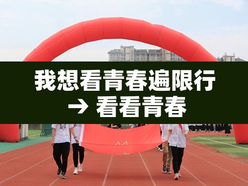 我想看青春遍限行 → 看看青春