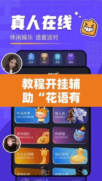 教程开挂辅助“花语有没有人有挂”附辅助神器开挂脚本详细步骤