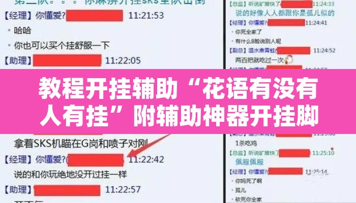教程开挂辅助“花语有没有人有挂”附辅助神器开挂脚本详细步骤