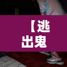 【逃出鬼屋3·逃出鬼屋3D老版本旧版本】