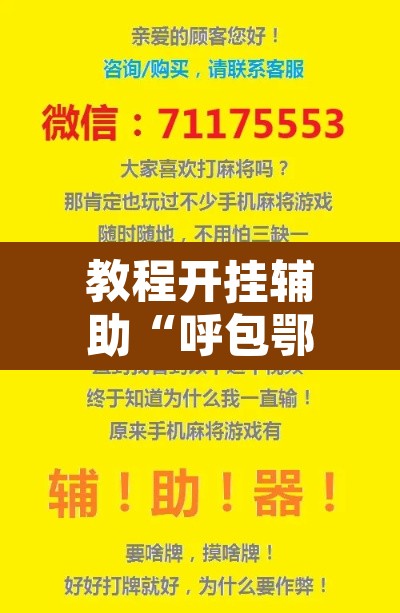 教程开挂辅助“呼包鄂游戏可以开挂吗	”开挂辅助脚本+详细开挂安装教程