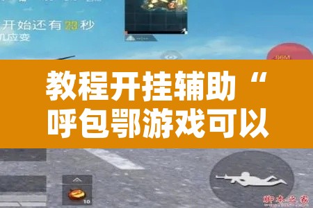 教程开挂辅助“呼包鄂游戏可以开挂吗”开挂辅助脚本+详细开挂安装教程