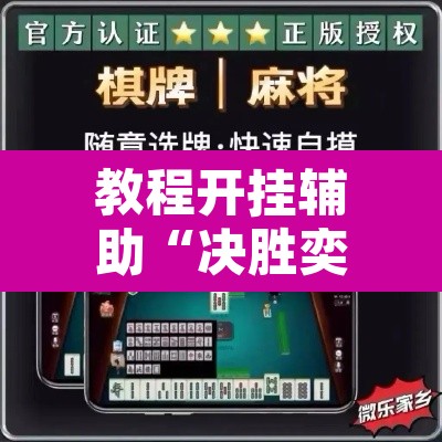 教程开挂辅助“决胜奕福麻将到底有没有挂”附辅助神器开挂脚本详细步骤