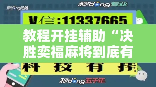 教程开挂辅助“决胜奕福麻将到底有没有挂”附辅助神器开挂脚本详细步骤