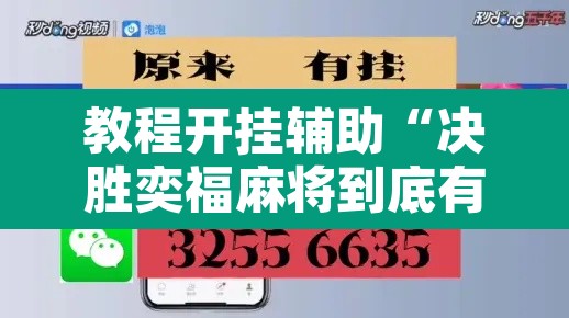 教程开挂辅助“决胜奕福麻将到底有没有挂	”附辅助神器开挂脚本详细步骤