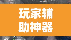 玩家辅助神器“星璇 咸鱼可以开挂吗”其实确实有挂