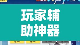 玩家辅助神器“星璇 咸鱼可以开挂吗	”其实确实有挂