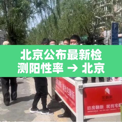 北京公布最新检测阳性率 → 北京出现阳性病例
