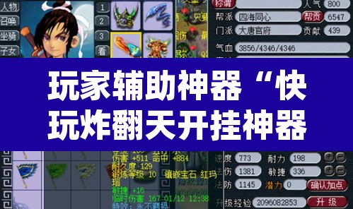 玩家辅助神器“快玩炸翻天开挂神器软件”(透视)其实确实有挂