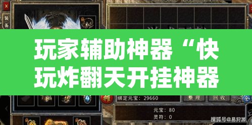玩家辅助神器“快玩炸翻天开挂神器软件”(透视)其实确实有挂