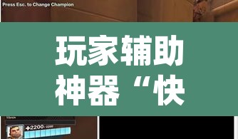 玩家辅助神器“快玩炸翻天开挂神器软件”(透视)其实确实有挂