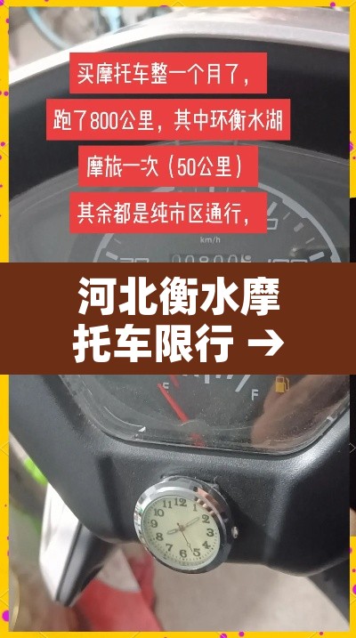 河北衡水摩托车限行 → 衡水限摩托吗