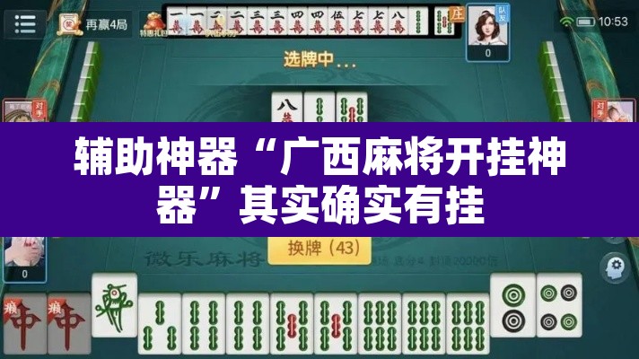 辅助神器“广西麻将开挂神器	”其实确实有挂