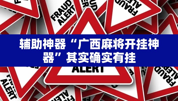辅助神器“广西麻将开挂神器”其实确实有挂