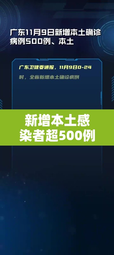 新增本土感染者超500例›新增本土感染者超500例了吗