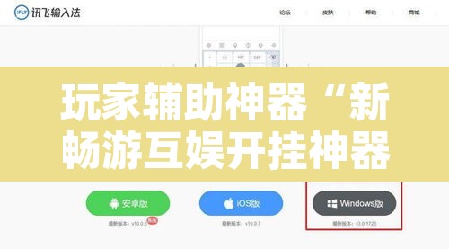 玩家辅助神器“新畅游互娱开挂神器下载安装”开挂辅助脚本+详细开挂安装教程