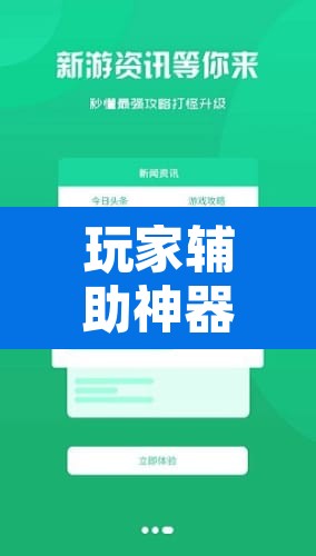 玩家辅助神器“新畅游互娱开挂神器下载安装	”开挂辅助脚本+详细开挂安装教程