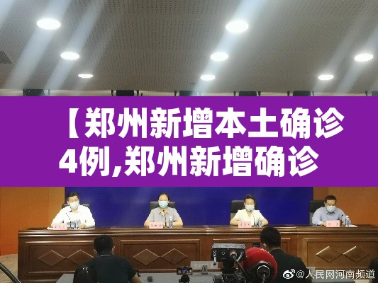 【郑州新增本土确诊4例,郑州新增确诊一例最新】