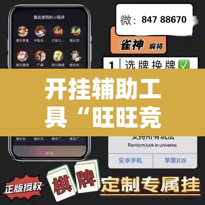 开挂辅助工具“旺旺竞技麻将开挂教程详细开挂教程”(透视)其实确实有挂