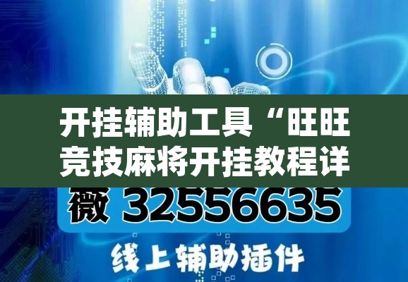 开挂辅助工具“旺旺竞技麻将开挂教程详细开挂教程	”(透视)其实确实有挂